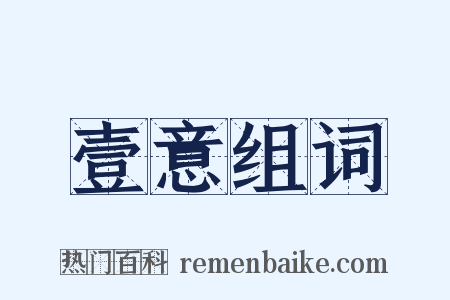壹意组词是什么意思的图片